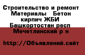 Строительство и ремонт Материалы - Бетон,кирпич,ЖБИ. Башкортостан респ.,Мечетлинский р-н